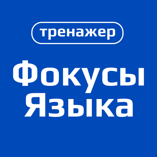 Фокусы языка